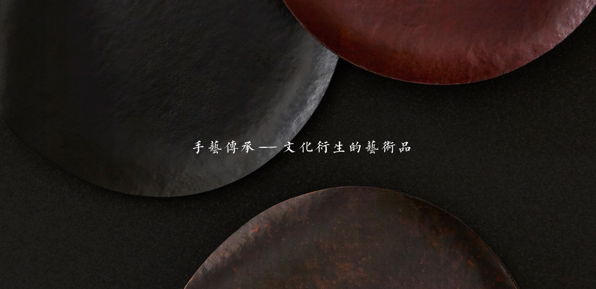 手藝傳承