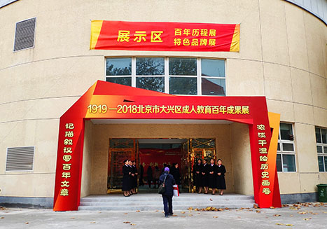 北京市大興區(qū)成人教育百年成果展