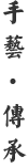 藝術(shù)傳承